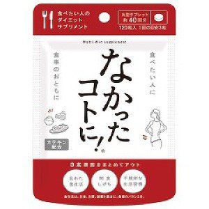 なかったコトに! ダイエットサプリメント 120粒